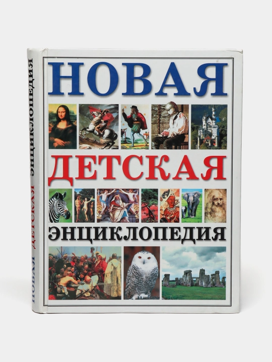 Новая детская энциклопедия - 
