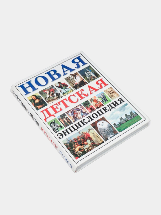 Новая детская энциклопедия