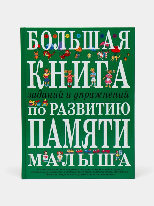 Bolshaya kniga po razvitiyu pamyati malisha - 