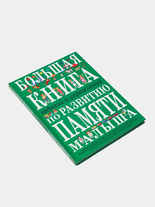 Болшая книга по развитию памяти малыша