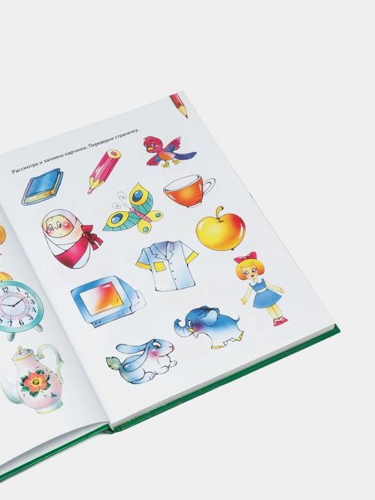 Болшая книга по развитию памяти малыша