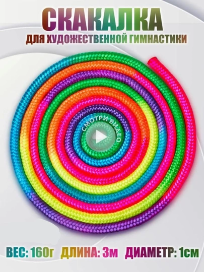 Скакалка для художественной гимнастики, разноцветная, 3 м