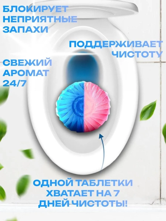 Таблетка для сливного бака унитаза, приятный запах и чистота, до 50 смываний