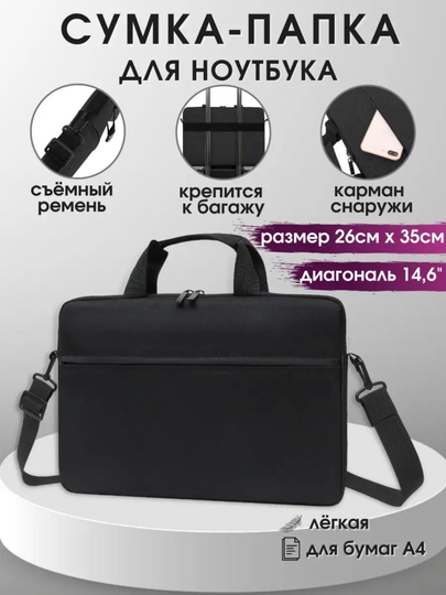 Сумка для ноутбука