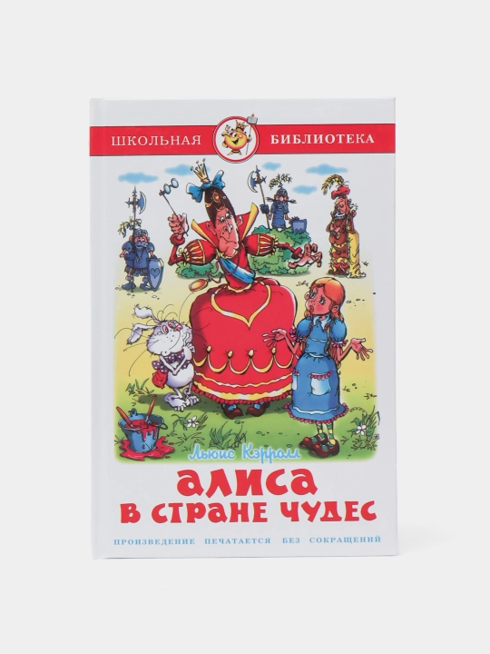 Алиса в стране чудес, Л. Кэрролл, школьная библиотека, внеклассное чтение