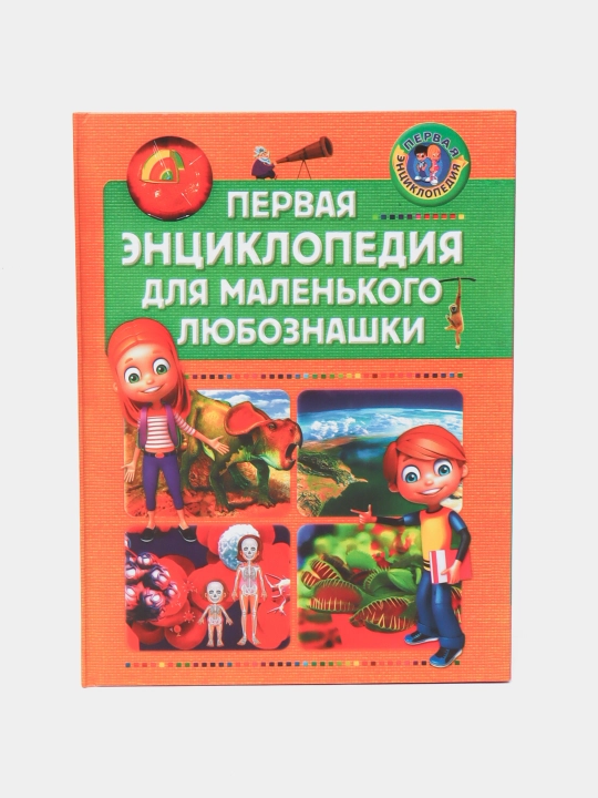 Первая энциклопедия для мальчиков, почемучки в вопросах и ответах и для любознашки - 