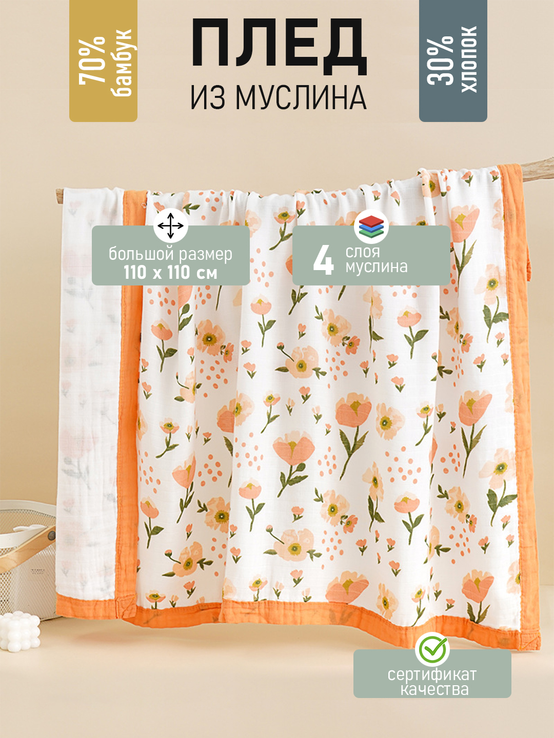 Детский муслиновый плед, четырехслойный, 120 * 110 см - 