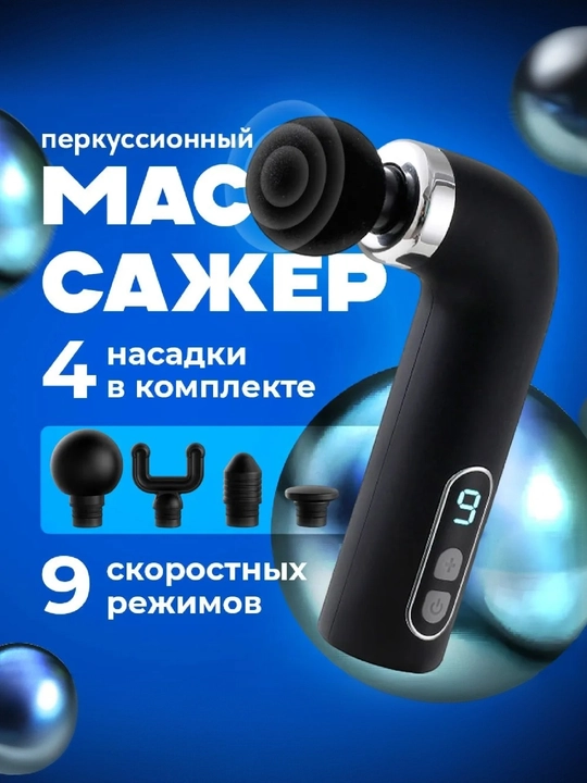 Перкуссионный массажер для мышц , электрический массажер с насадками - 