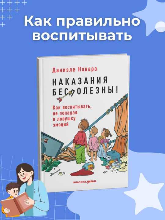 Nakazaniya bespolezni, kak vospitivat, ne popadaya v lovushku emotaiy, Daniele Novara - 