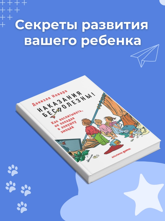 Nakazaniya bespolezni, kak vospitivat, ne popadaya v lovushku emotaiy, Daniele Novara