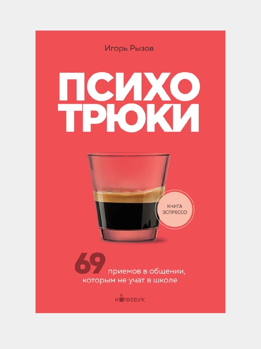 Psihotriuki. 69 priemov v obshcheni, kotorym ne uchat v shkole - 