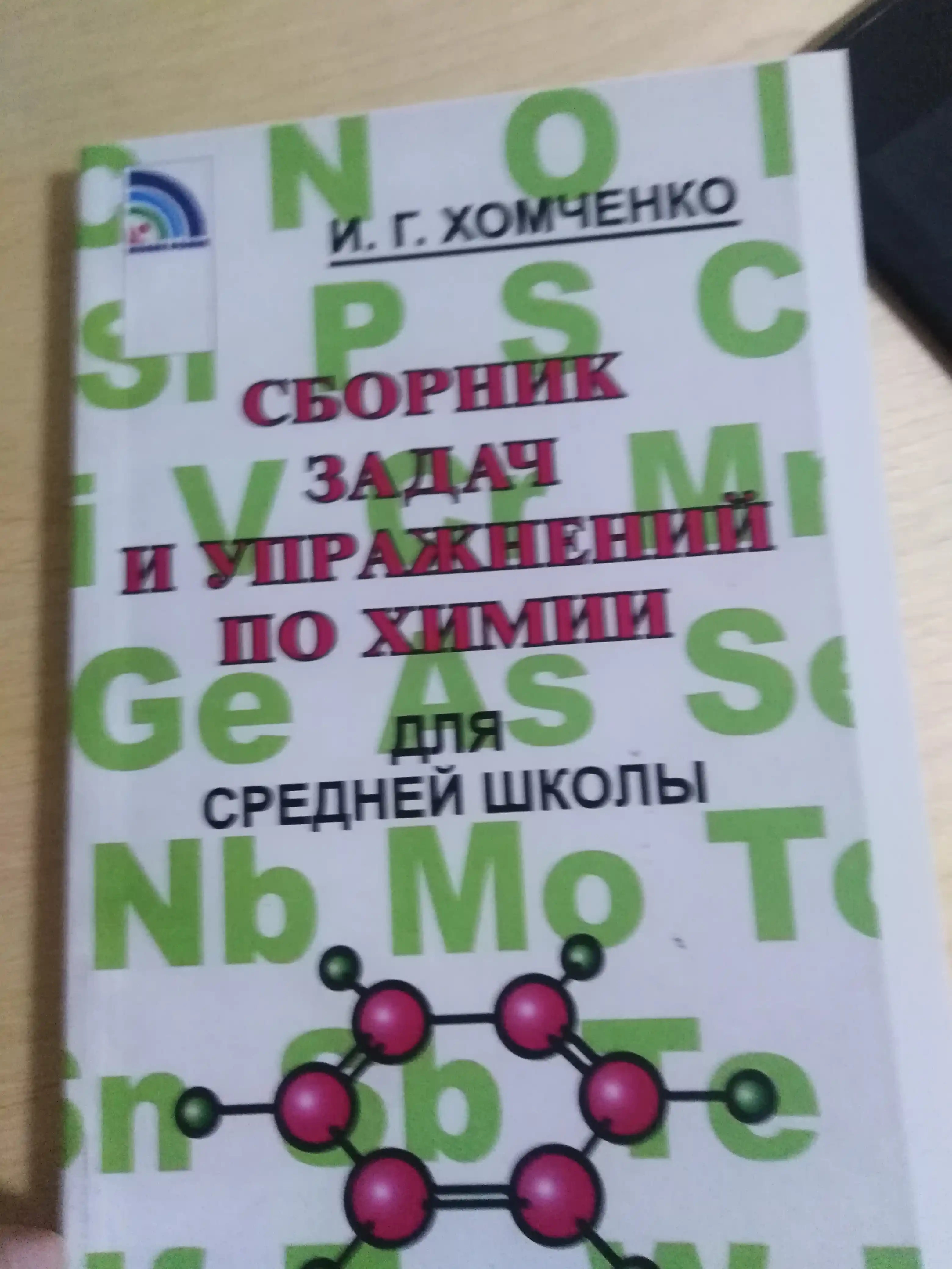Сборник задач и упражнений по химии, для средней школы, Хомченко И. Г