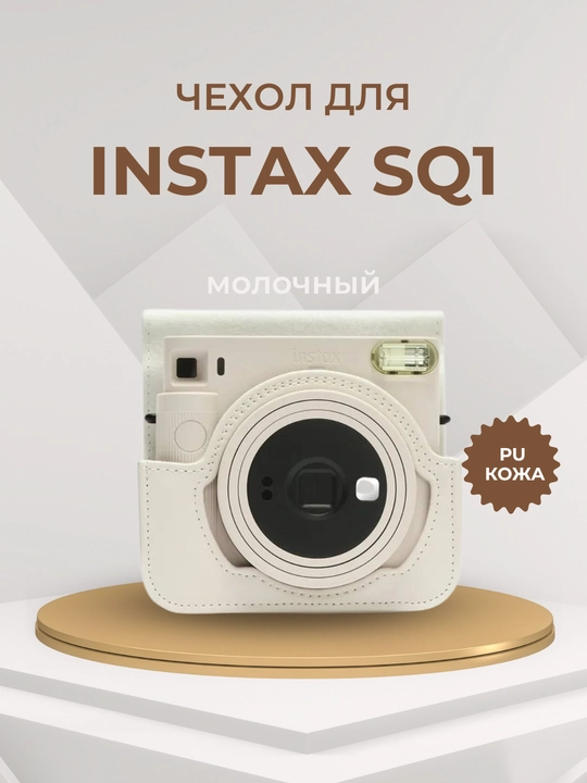 Чехол кожаный с ремешком, кейс для Instax SQ1/ SQ6