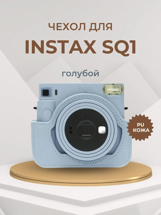 Чехол кожаный с ремешком, кейс для Instax SQ1/ SQ6