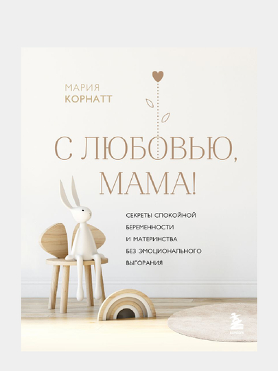 S lyubov'yu, mama! Sekrety spokoynoy beremennosti i materinstva bez emotsional'nogo vygoraniya - 