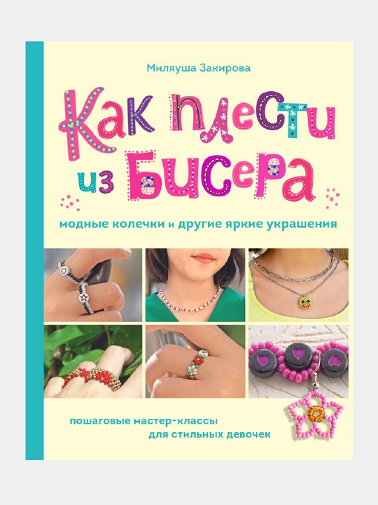 Kak plesti iz bisera modny`e kolechki i drugie iarkie ukrasheniia - 
