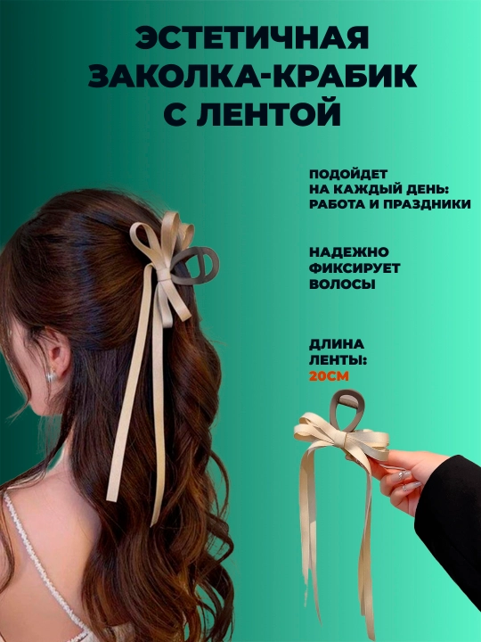 Заколка с бантом и лентой, для волос - 