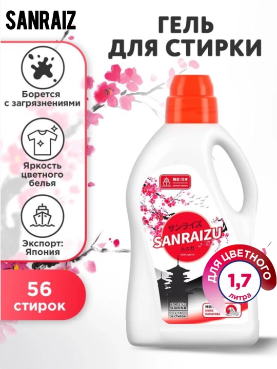 Гель для стирки SANRAIZU Сила Цвета, аромат цветущей сакуры
