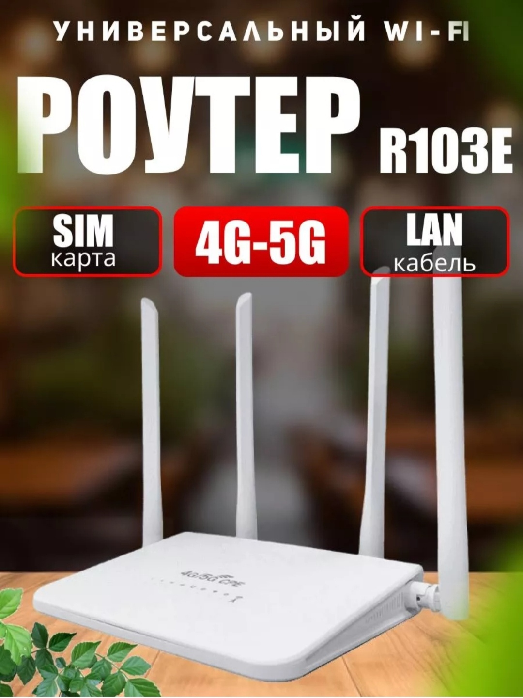Wi-Fi роутер CPE, 3G 4G, 5G, с сим-картой купить по низким ценам в ...