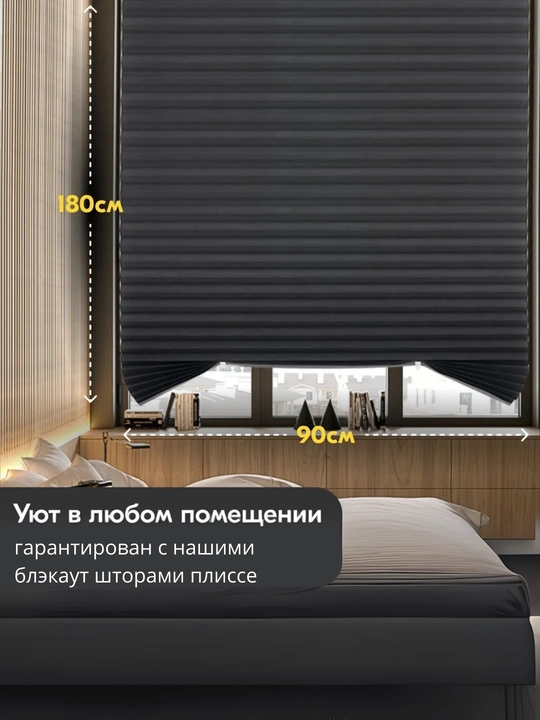 Самоклеящиеся шторы-плиссе, блокирующие свет, блэкаут и полузатемнение, 90 * 180/60 * 180