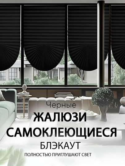 Самоклеящиеся шторы-плиссе, блокирующие свет, блэкаут и полузатемнение, 90 * 180/60 * 180
