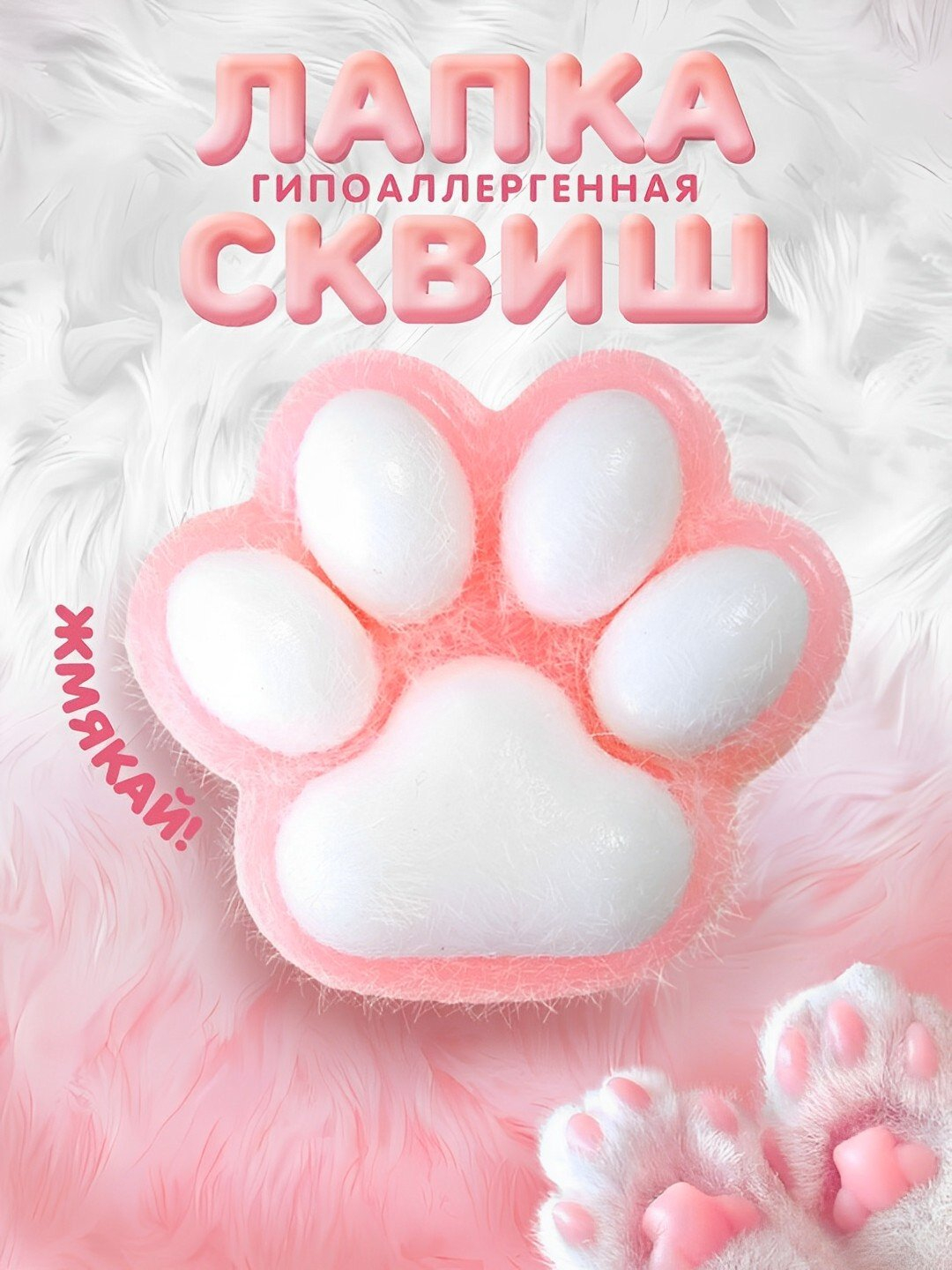 Таба лапка сквиш