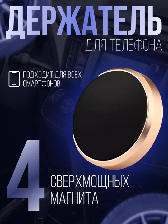 Magnit telefon ushlagichi, avtomobil uchun