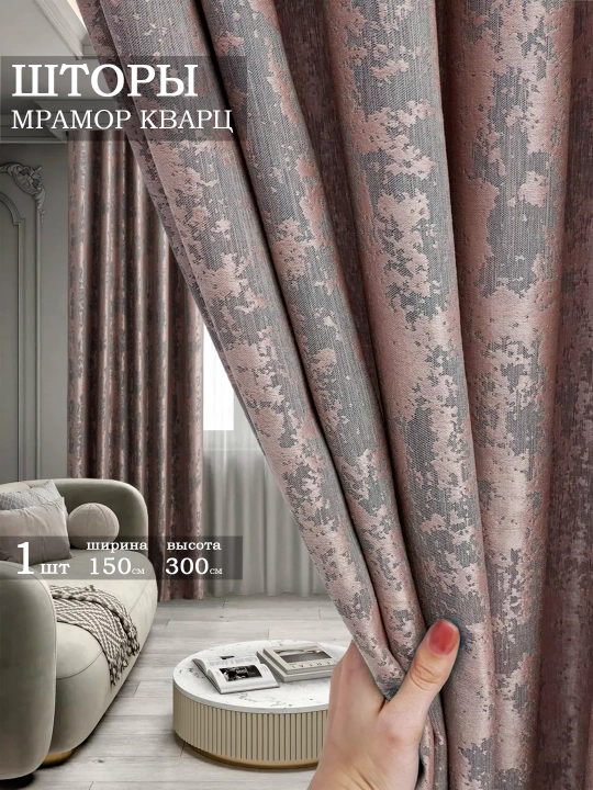 Шторы мрамор кварц, 1 штука, 150 см, 300 см - 