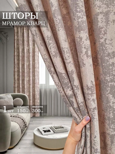 Шторы мрамор кварц, 1 штука, 150 см, 300 см - 
