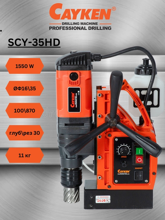 CAYKEN SCY-35HD magnitli burg‘ulash dastgohi, 1550 Vt, 35 mm gacha