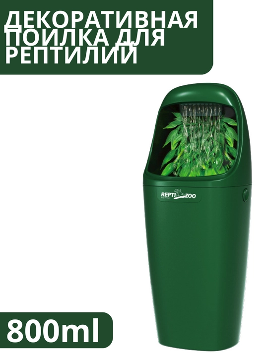 Ichimlik idishi terrarium favvorasi, katta emas, filtrlangan, 200-800 ml - 