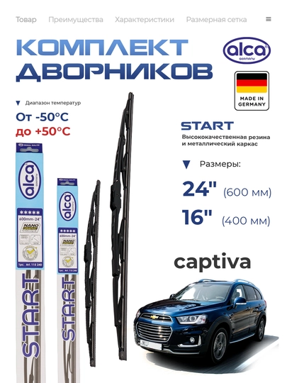 Alca START, nemiskiy avtomobil tozalagichlari, Chevrolet Captiva - 