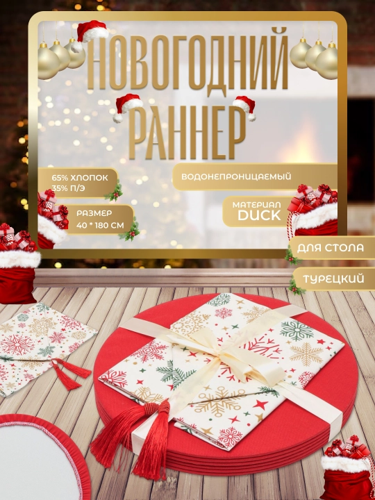 Stol va 6 ta likopcha uchun yangi yil ranneri, o‘lchami 40*180 sm - 