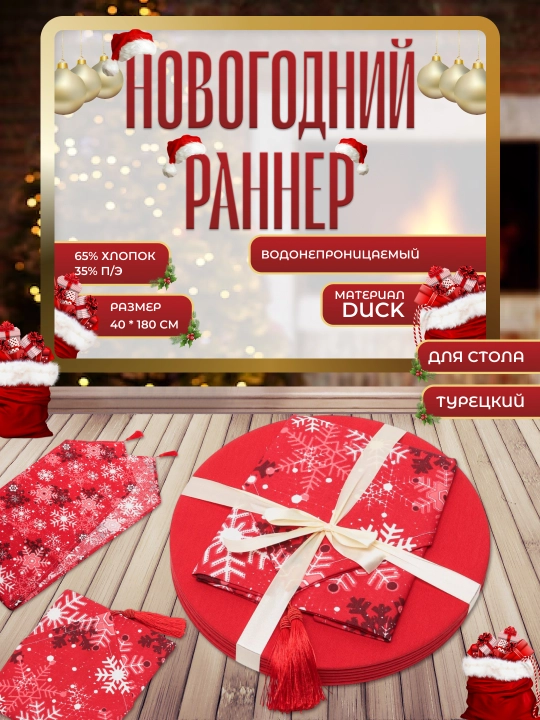 Stol va 6 ta likopcha uchun yangi yil ranneri, o‘lchami 40*180 sm - 