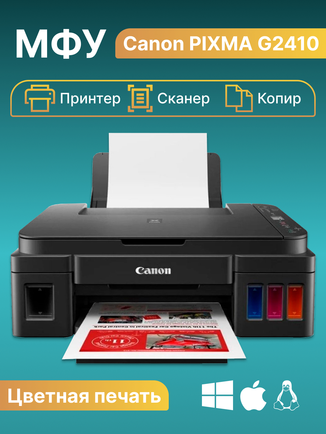 Принтер МФУ Canon PIXMA G2410, 3в1 печать, сканирование и копия ...