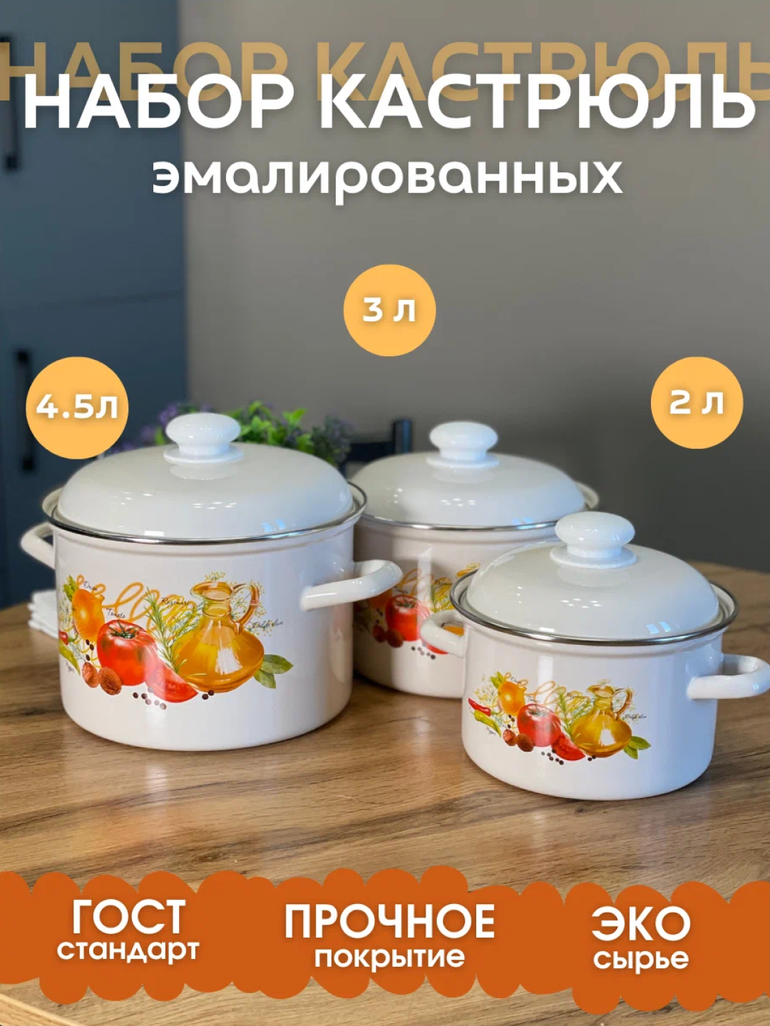 Набор кухонной посуды, набор эмалированных кастрюли, с крышкой, объемом 2-3-4,5 литра