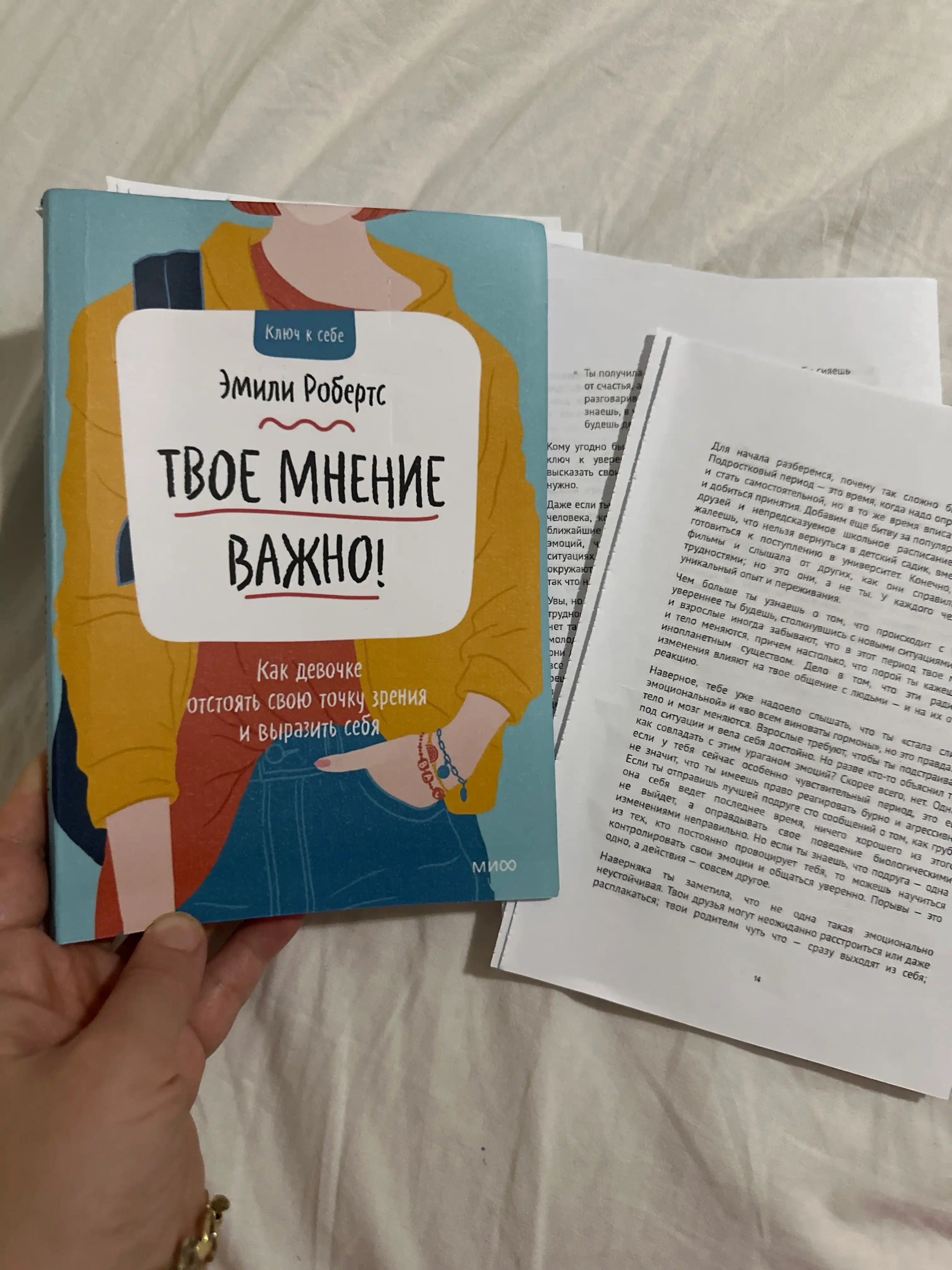 Твое мнение важно, Эмили Робертс