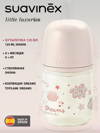 Стеклянная бутылочка Suavinex Poetry/Dreams/Wonder, 120 мл, 0+ месяцев, анти - коликовая — MAA-83003-КОНФЕТН