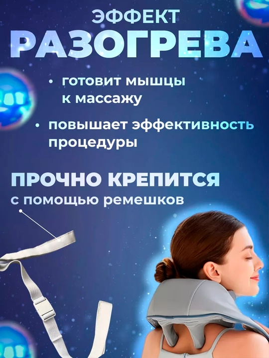 Массажер для шеи и плеч