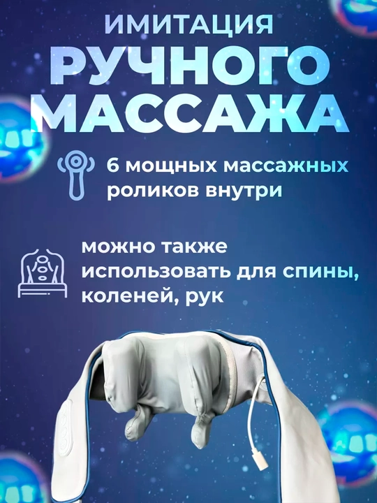 Массажер для шеи и плеч