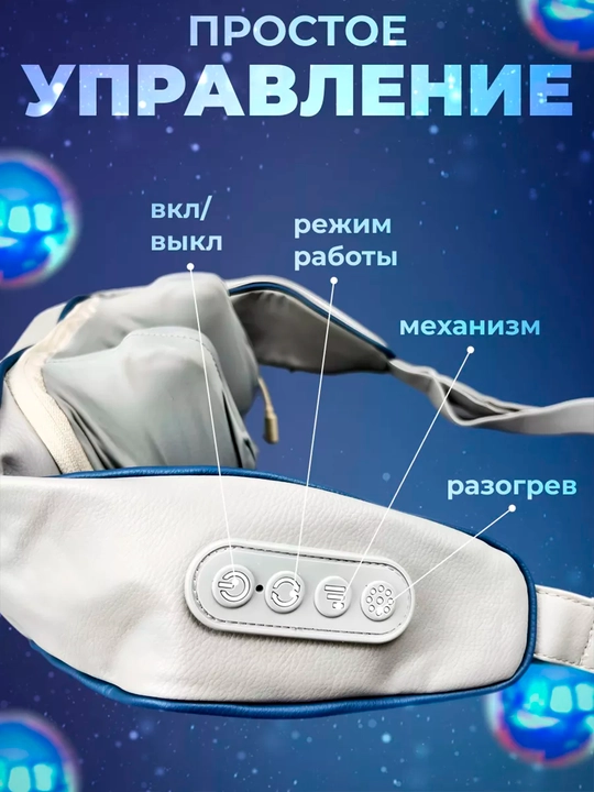 Массажер для шеи и плеч