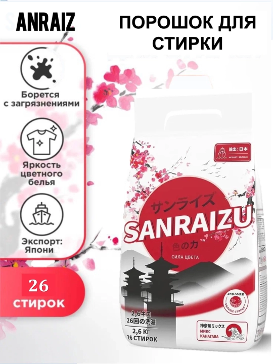 SANRAIZU kir yuvish kukuni "Rang kuchi", Sakura gulining nozik hidi