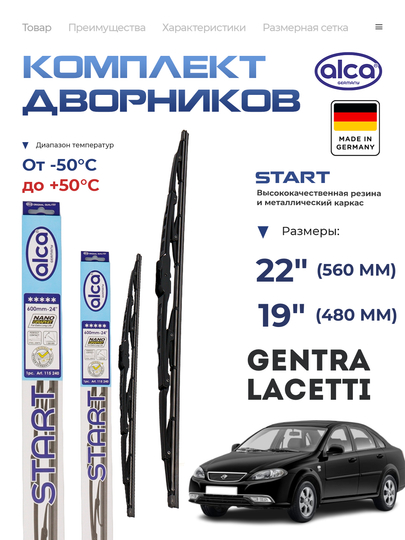 Alca START, nemiskiy avtomobil tozalagichlari dvornik, Chevrolet Gentra Lacetti - 