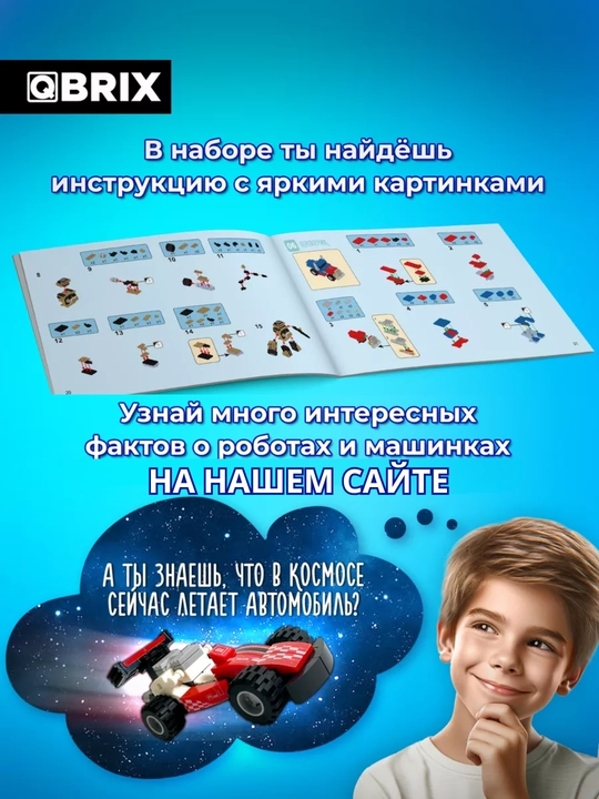 Конструктор детский, развивающий, игровой набор QBRIX Kids