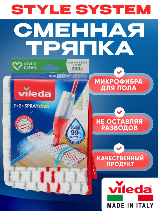 Сменный моп для швабры Vileda 1.2 Spray Max, микрофибра, влажная уборка - 