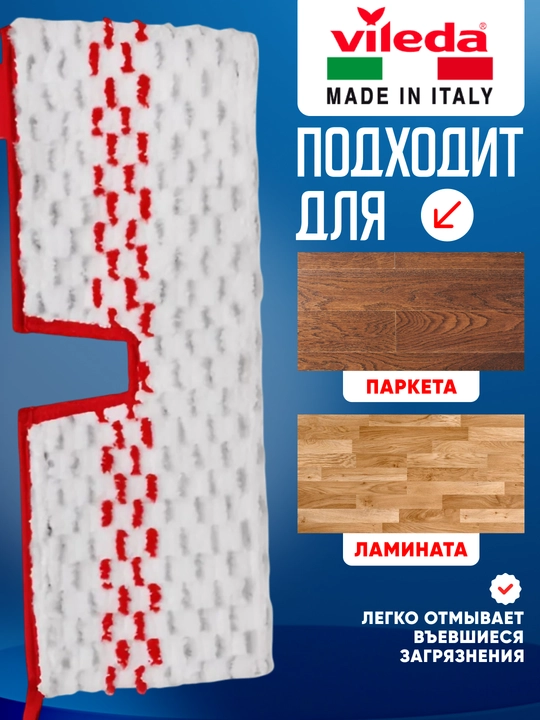 Сменный моп для швабры Vileda 1.2 Spray Max, микрофибра, влажная уборка