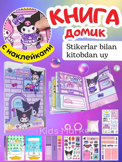 Kuromi и My Melody, книжка-игрушка, домик из бумаги, стикербук с наклейками Куроми