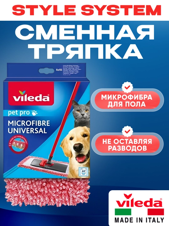 Сменная насадка Vileda Style System для швабры, микрофибра, влажная и сухая уборка - 