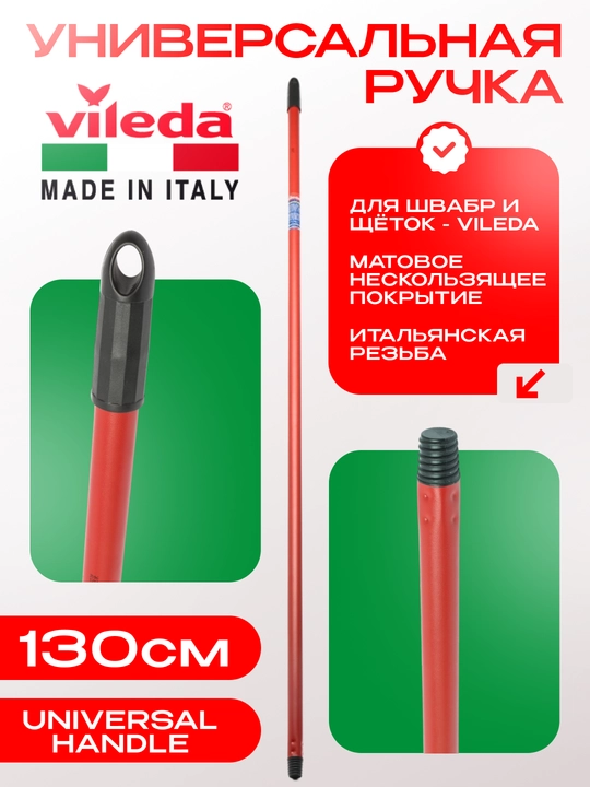 Универсальная ручка Vileda Universal Handle, 130 см, для швабр и щёток Vileda - 