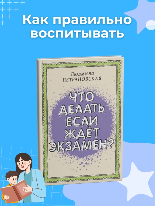 Chto delat' yesli jdet ekzamen, Lyudmila Petranovskaya - 